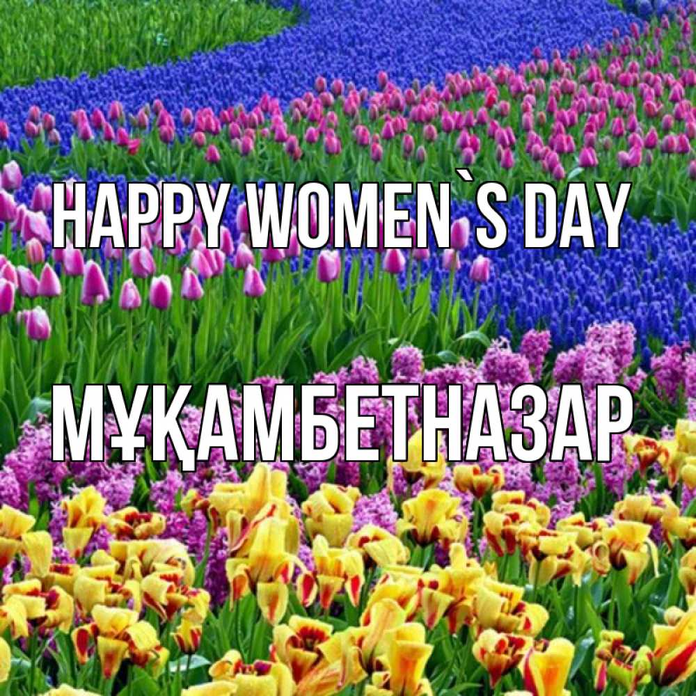 Greetings card с именем, Мұқамбетназар happy women`s day цветы Greetings with text for free download 